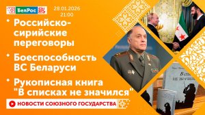 Российско-сирийские переговоры/ Боеспособность ВС Беларуси/ Рукописная книга "В списках не значился"