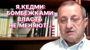 Я.КЕДМИ: Армия США может превратить Иран в пепел, но управлять этим пеплом будет та же власть