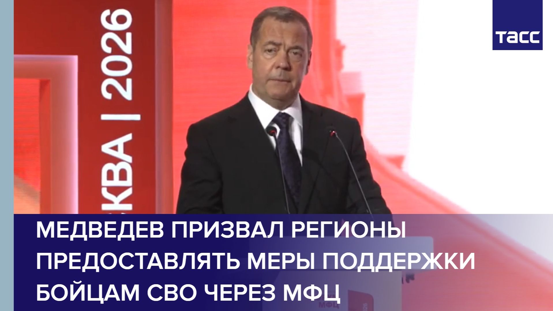 Медведев призвал регионы предоставлять меры поддержки бойцам СВО через МФЦ смотреть онлайн