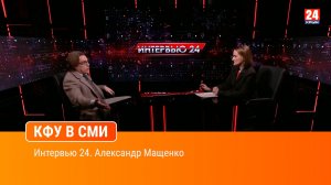 Интервью 24. Александр Мащенко