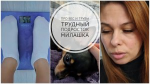 25/26. Про трубы и вес // Трудный подросток //Что съесть на ночь,что бы похудеть?!//Mariya VD LIFE.