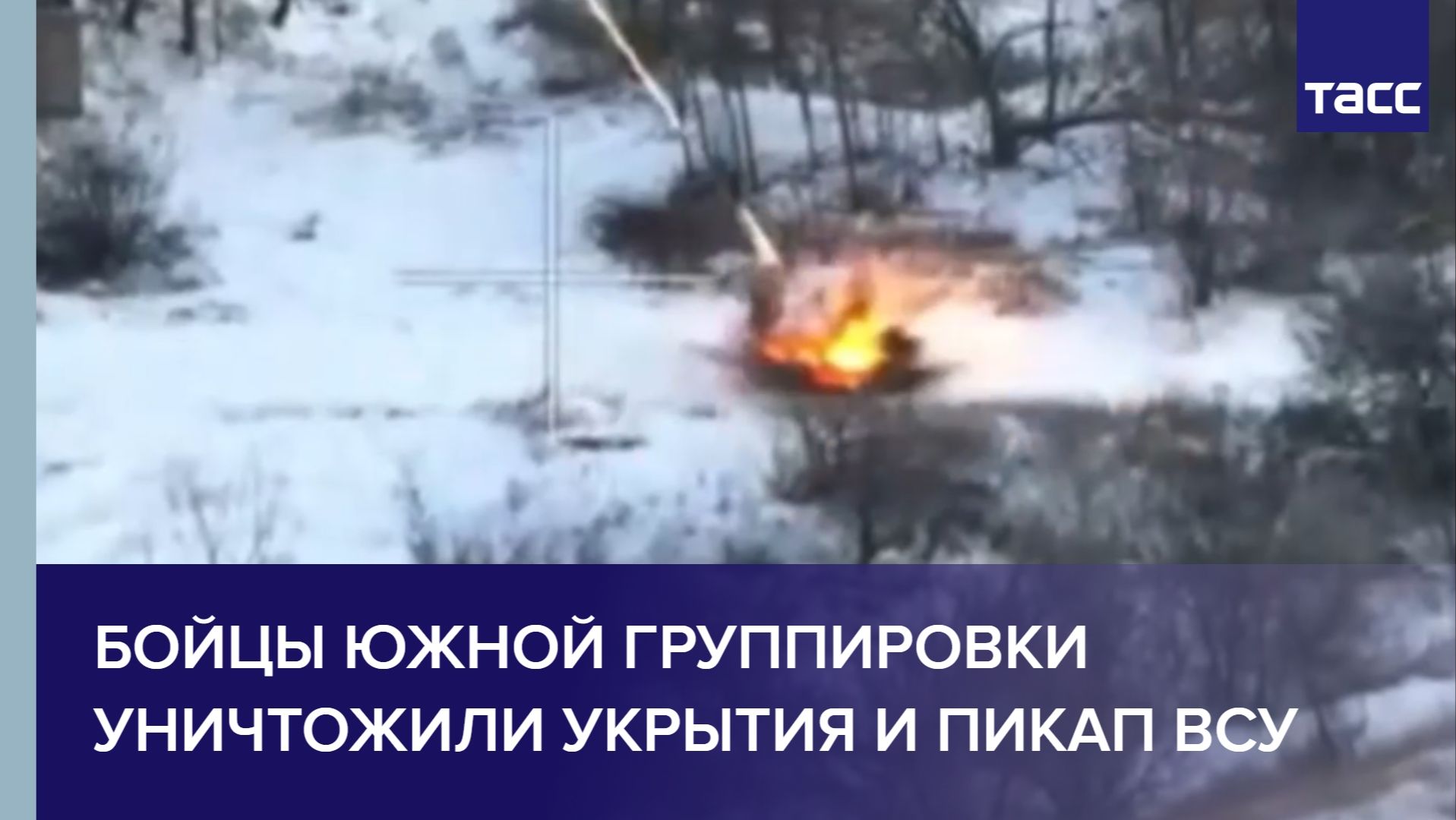 Бойцы Южной группировки уничтожили укрытия и пикап ВСУ смотреть онлайн