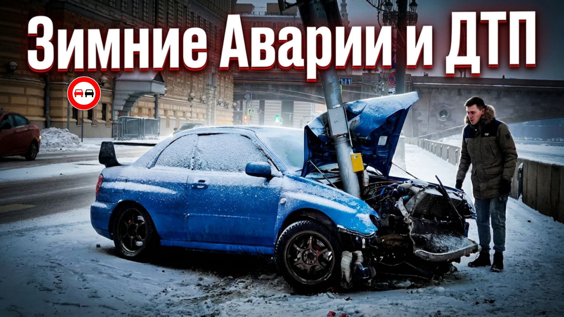 НЕ ДЛЯ СЛАБОНЕРВНЫХ! Топ 50 Зимних Аварии и ДТП. Водятлы - Торопыги Штурмуют Ледяную Трассу. смотреть онлайн
