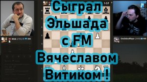 ПОБЕДИЛ МОНСТРА В ЭЛЬШАДЕ! | Партия с FM Вячеславом Витиком!
