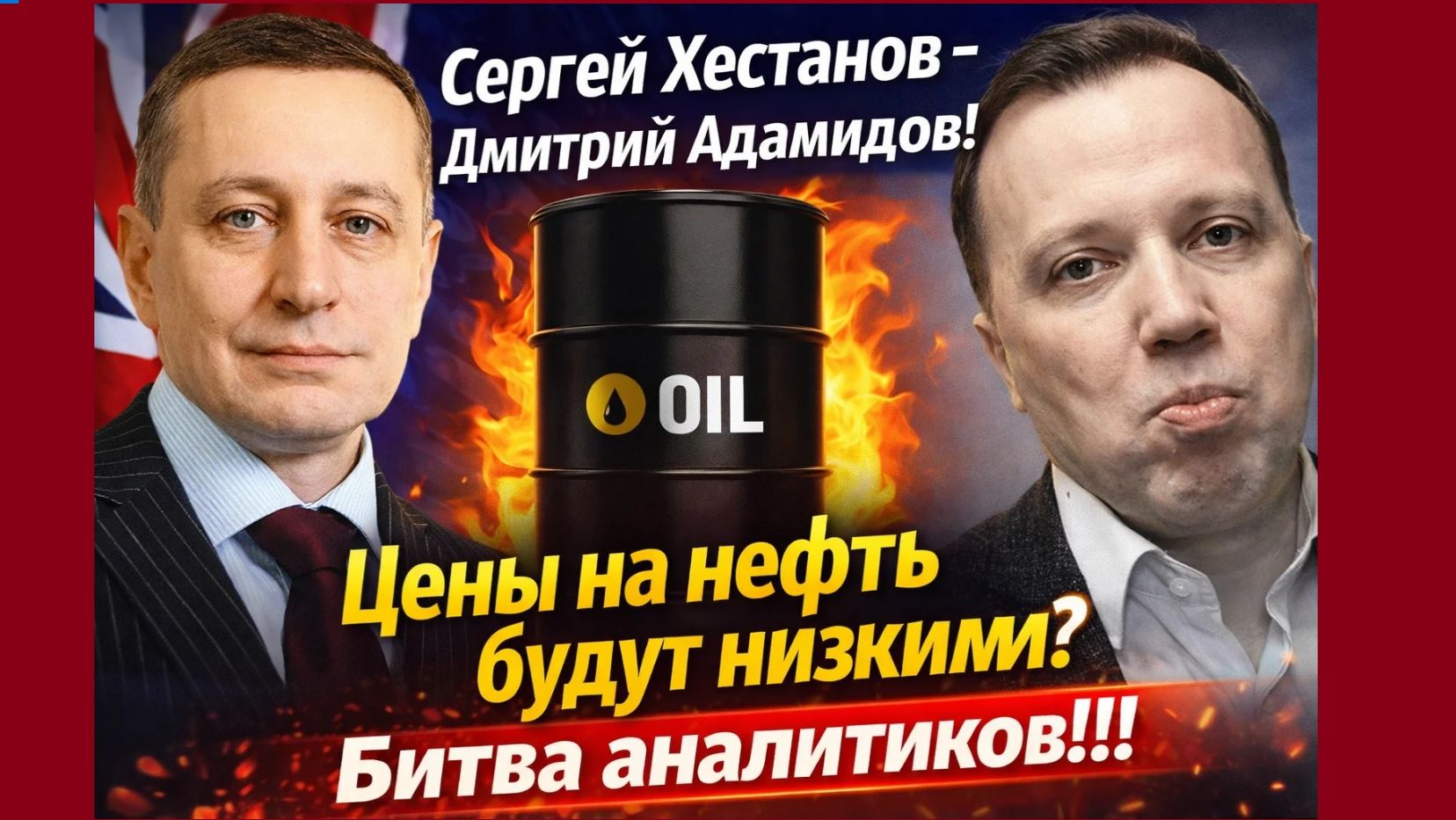 Сергей Хестанов - Дмитрий Адамидов! Цены на нефть будут низкими? Битва аналитиков!! смотреть онлайн