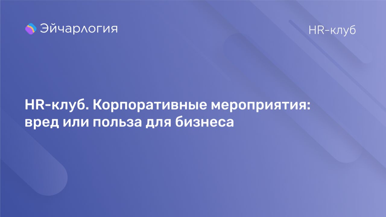 HR-клуб. Корпоративные мероприятия: вред или польза для бизнеса смотреть онлайн
