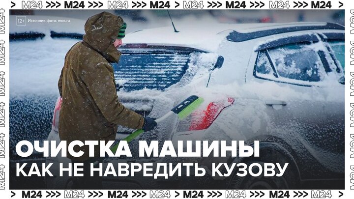 Автоэксперт предупредил о повреждении покрытия при неправильной очистке машины от снега - Москва 24 смотреть онлайн