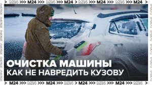 Автоэксперт предупредил о повреждении покрытия при неправильной очистке машины от снега - Москва 24