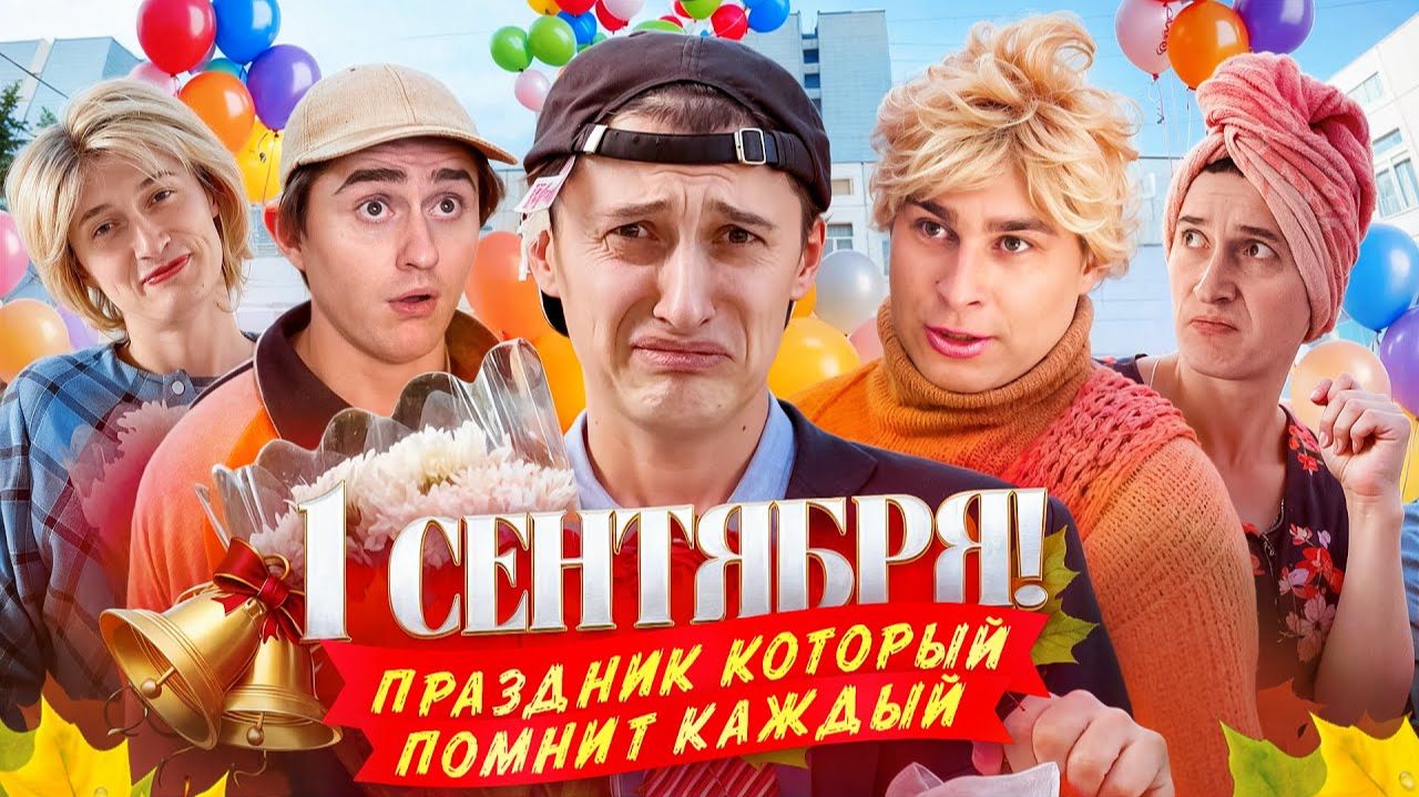 1 СЕНТЯБРЯ! Праздник который помнит каждый. смотреть онлайн