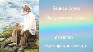 1938_10_9 - Пред новата епоха - ИБ