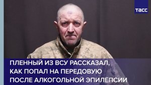 Пленный из ВСУ рассказал, как попал на передовую после алкогольной эпилепсии