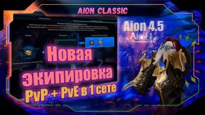 Aion Classic 4.5: НОВАЯ экипировка заменит ВСЁ? Как менять старые сеты на Неистовую битву