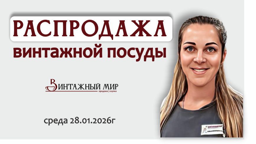 наша и ваша любимая РАСПРОДАЖА винтажной посуды, 28.01.2026г смотреть онлайн