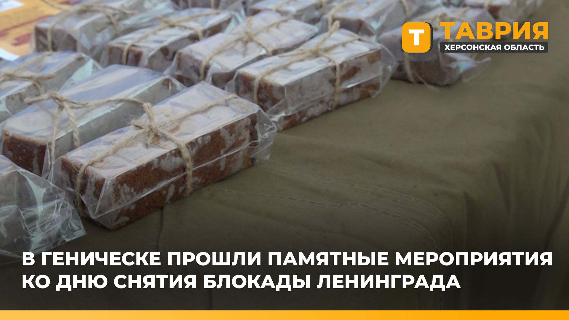 В Геническе прошли памятные мероприятия ко Дню снятия блокады Ленинграда смотреть онлайн