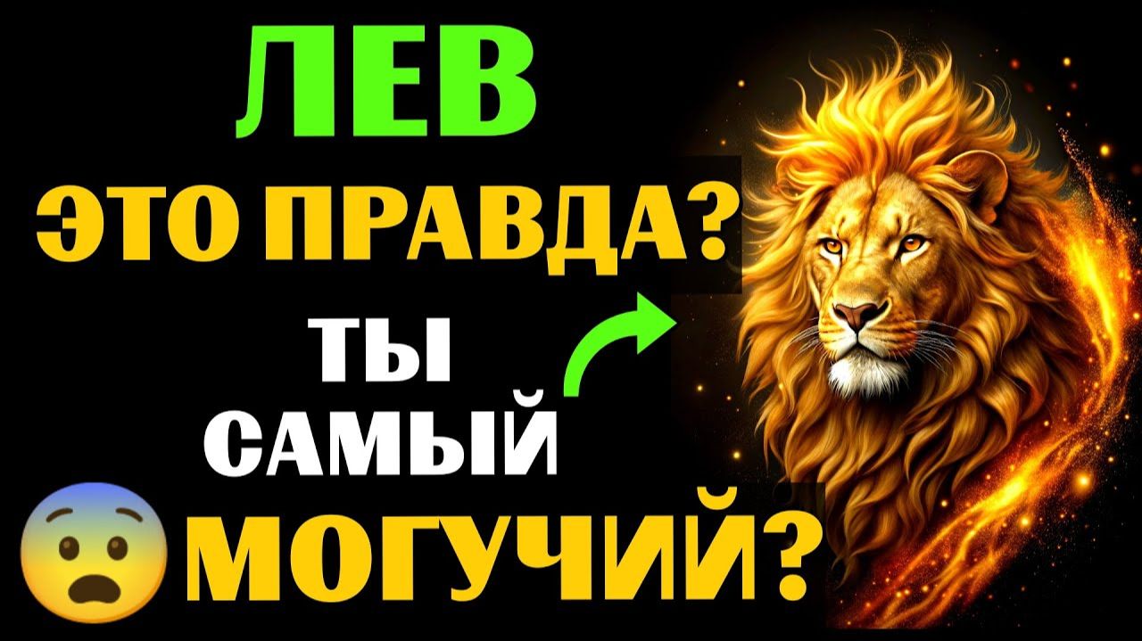 25 причин, почему 🦁ЛЕВ - самый МОГУЩЕСТВЕННЫЙ ЗНАК ЗОДИАКА. 😨Вы с этим согласны❓ смотреть онлайн