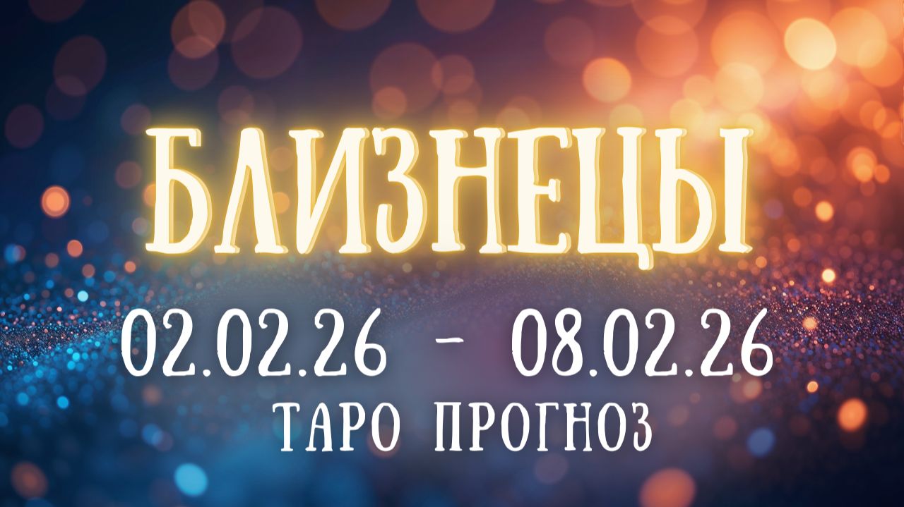 БЛИЗНЕЦЫ ♊ таро прогноз на неделю 02.02.26 - 08.02.26 смотреть онлайн