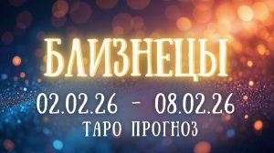 БЛИЗНЕЦЫ ♊ таро прогноз на неделю 02.02.26 - 08.02.26