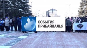 События Прибайкалья от 28.01.2026 | День снятия блокады | ДТП с микроавтобусом | Украл 60 тысяч