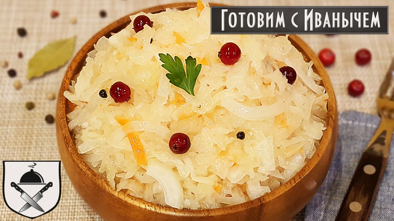 Квашеная капуста Готовим с Иванычем смотреть онлайн