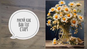 Рисуй как Ван Гог