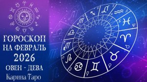 ЭТО СЛУЧИТСЯ В ФЕВРАЛЕ 2026 Таро гороскоп