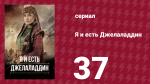 Я и есть Джелаладдин 37 серия (сериал, 2021)
