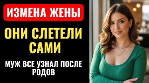 ОНИ СЛЕТЕЛИ САМИ.  ВСТРЕТИЛА ПАРНЯ на свадьбе СЕСТРЫ. История измены ЖЕНЫ.