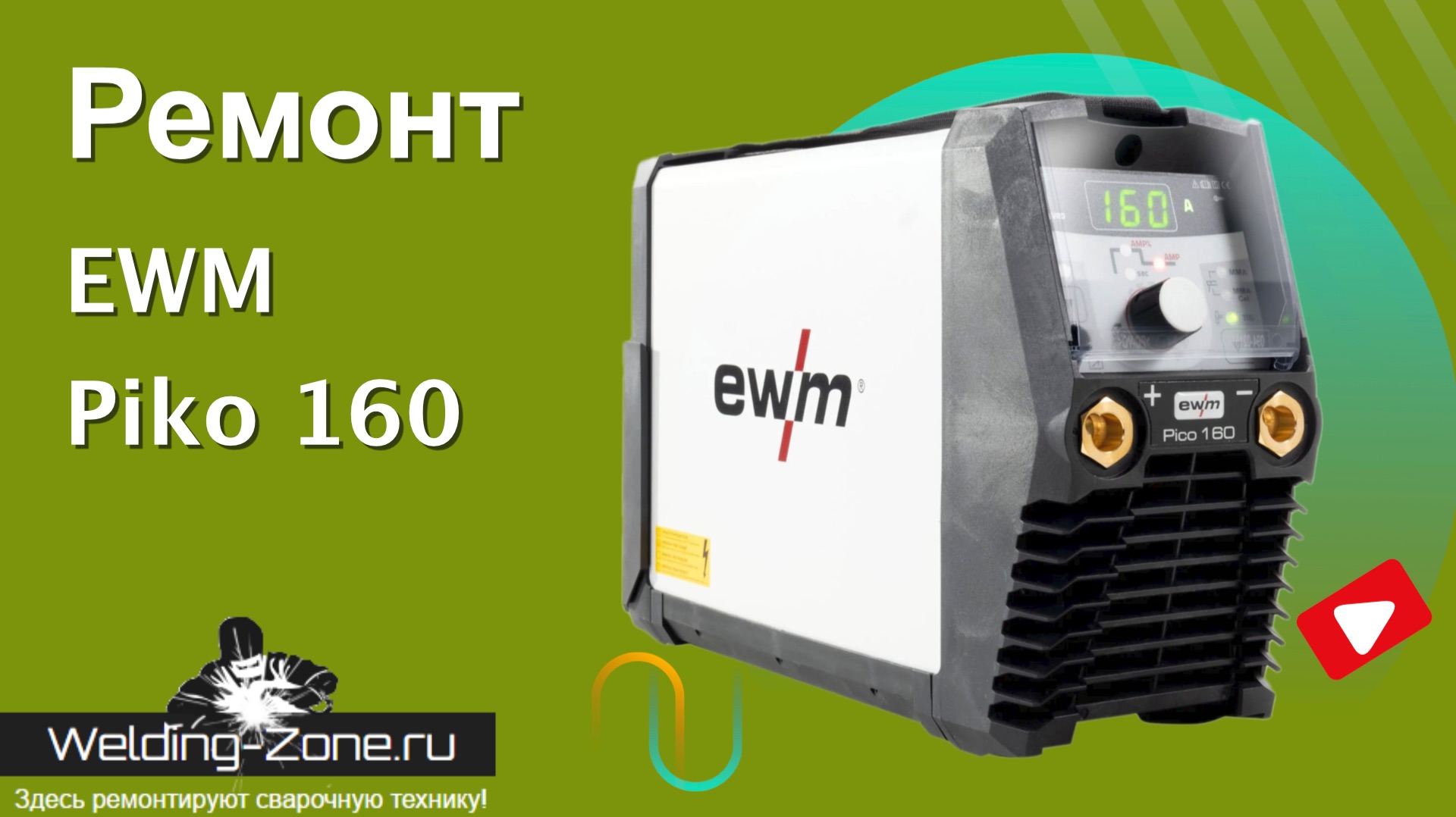 Ремонт EWM Pico 160 смотреть онлайн