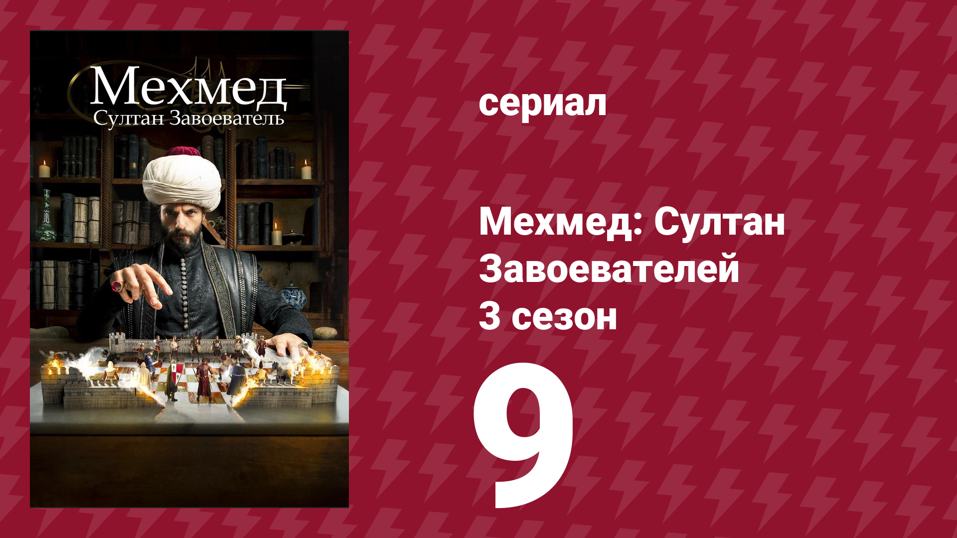 Мехмед: Султан Завоевателей 3 сезон 9 серия (сериал, 2025) смотреть онлайн