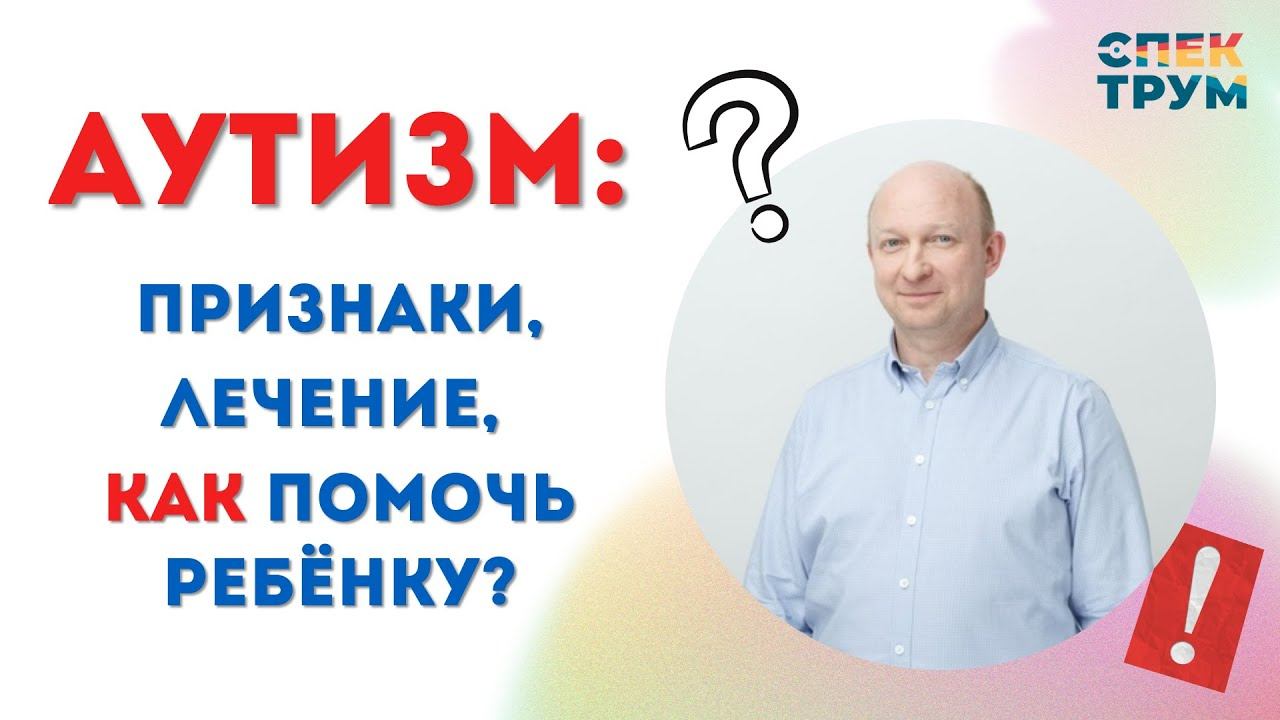 Лекция психиатра "Аутизм признаки, лечение, как помочь ребёнку?" #аутизм #дети #рас #психиатрия смотреть онлайн
