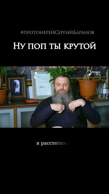 Ну поп ты крутой смотреть онлайн