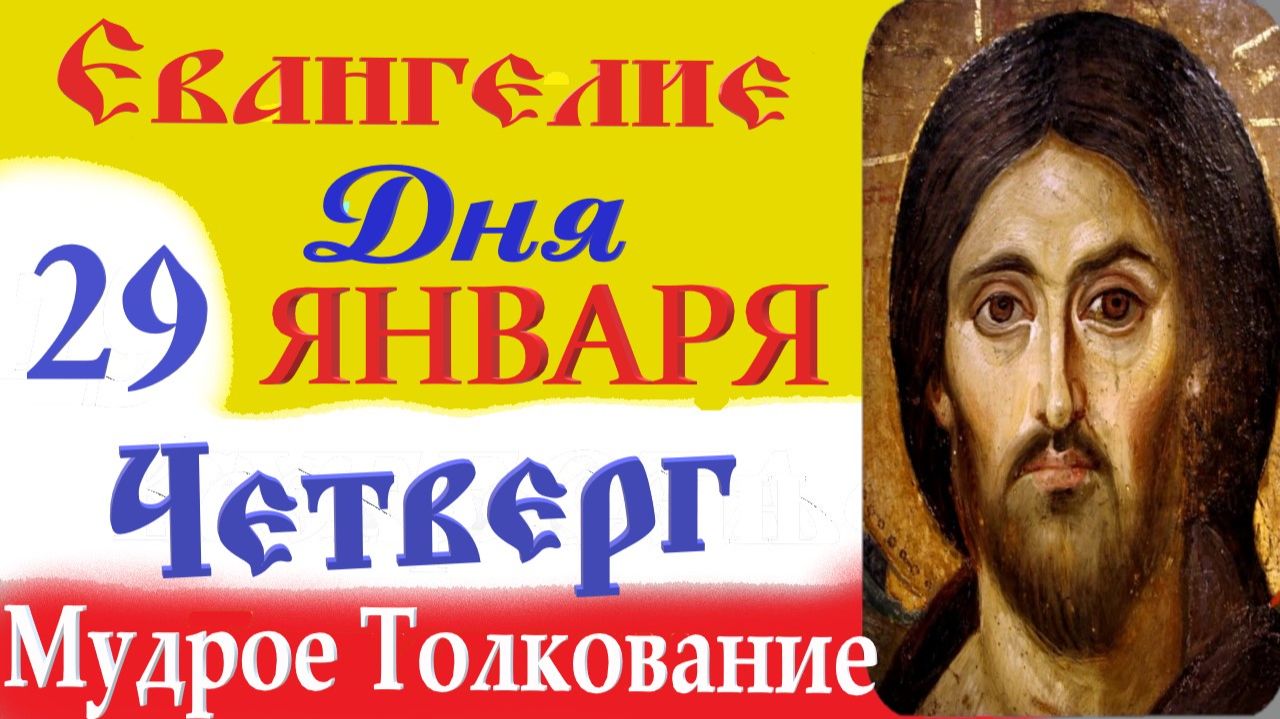 29 января четверг Евангелие Дня 2026 Толкование (краткое 10 мин) Евангелие 29.01.2026 год смотреть онлайн
