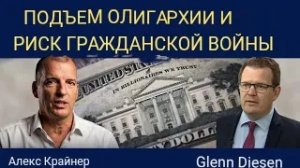 Алекс Крайнер: Расцвет олигархии и риск гражданской войны.