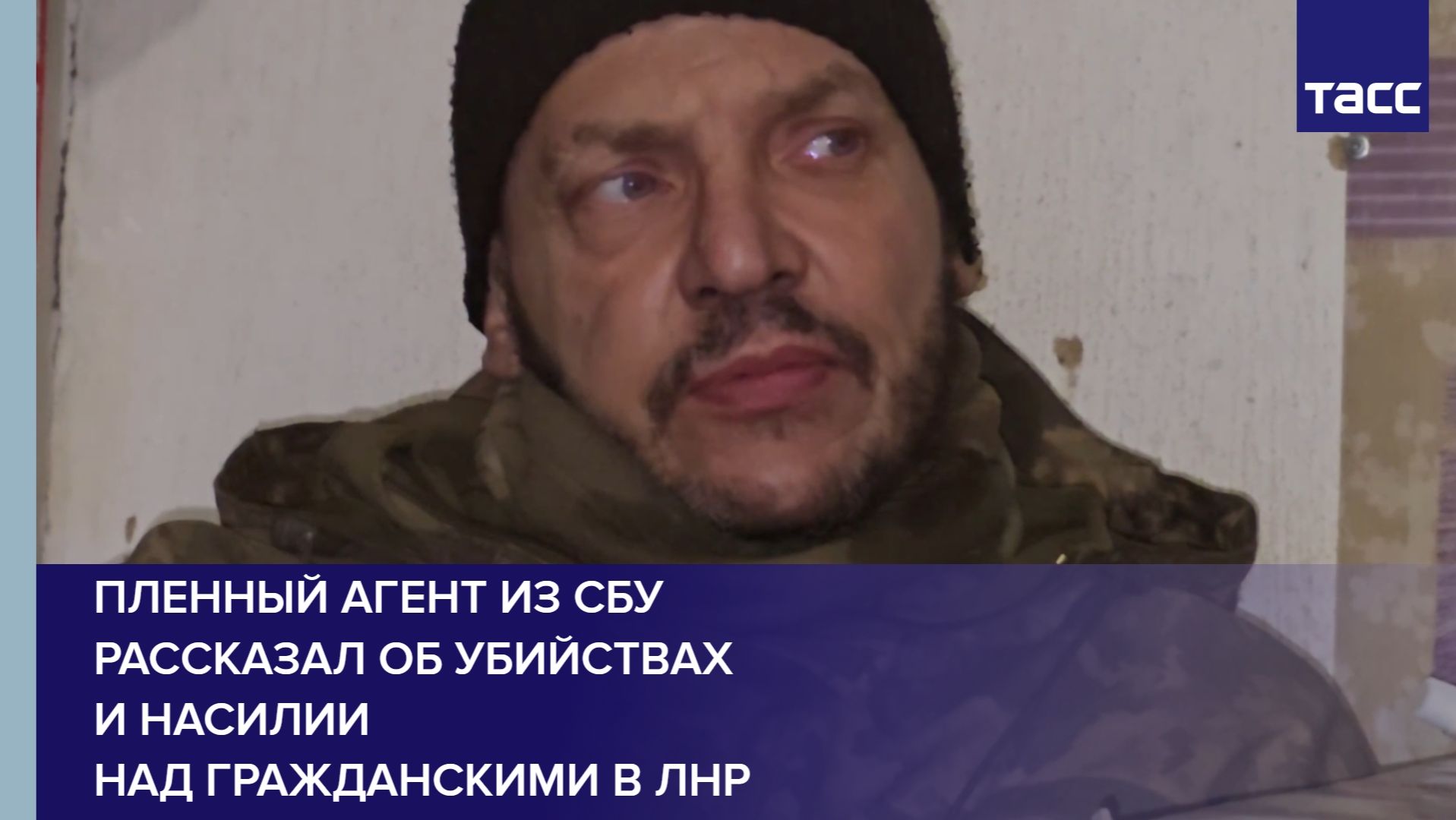 Пленный агент из СБУ рассказал об убийствах и насилии над гражданскими в ЛНР смотреть онлайн