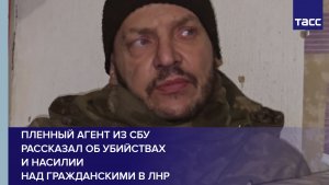 Пленный агент из СБУ рассказал об убийствах и насилии над гражданскими в ЛНР