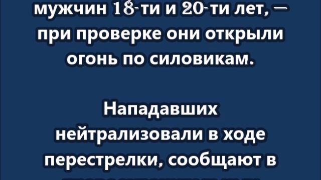 Боевики атаковали силовиков в Дагестане смотреть онлайн