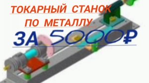 токарный станок по металлу своими руками
