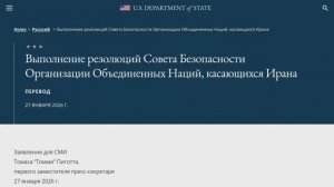 Выполнение резолюций Совета Безопасности Организации Объединенных Наций, касающихся Ирана, 27.01.26