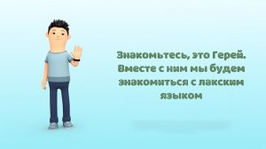 «Аьрщи ва агьлу».  «Учим Лакский язык вместе с Гереем»