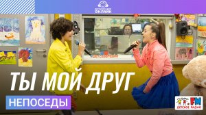 Непоседы - Ты Мой Друг (Выступление на Детском радио)
