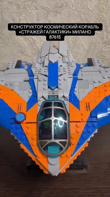 НАБОР НЕ ЛЕГО КОСМИЧЕСКИЙ КОРАБЛЬ “СТРАЖЕЙ ГАЛАКТИКИ» МИЛАНО 87615 #hobby #lego #figure #marvel
