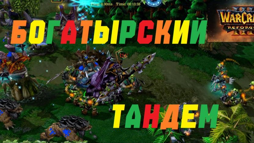 БОГАТЫРСКИЙ ТАНДЕМ! ПИТЛОРД И АЛХИМИК! РЕЙТИНГ WARCRAFT 3 REFORGED.#warcraft #варкрафт