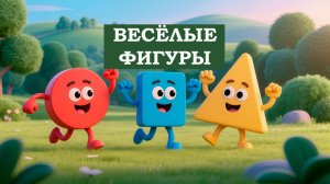 Весёлые формы - детская песенка, изучаем формы: круг, квадрат, треугольник