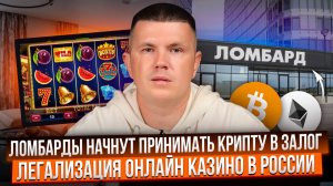 Ломбарды начнут принимать крипту в залог | Легализация онлайн казино в России