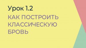 Курс по волосковой технике "Как свои". 1.2 Как построить классическую бровь