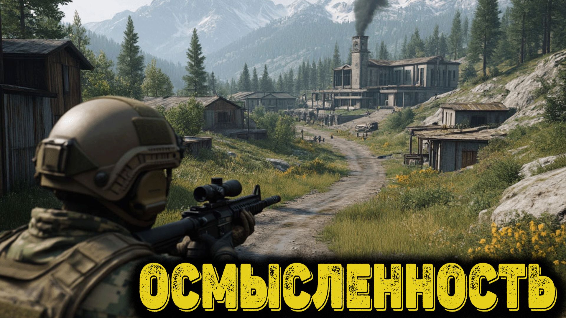 Arena Breakout Infinite - Осмысленность смотреть онлайн