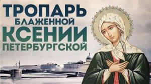 Тропарь блаженной Ксении Петербургской