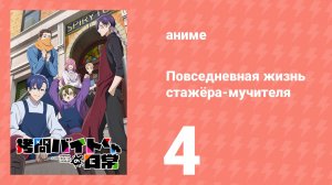 Повседневная жизнь стажёра-мучителя 4 серия (аниме-сериал, 2026)