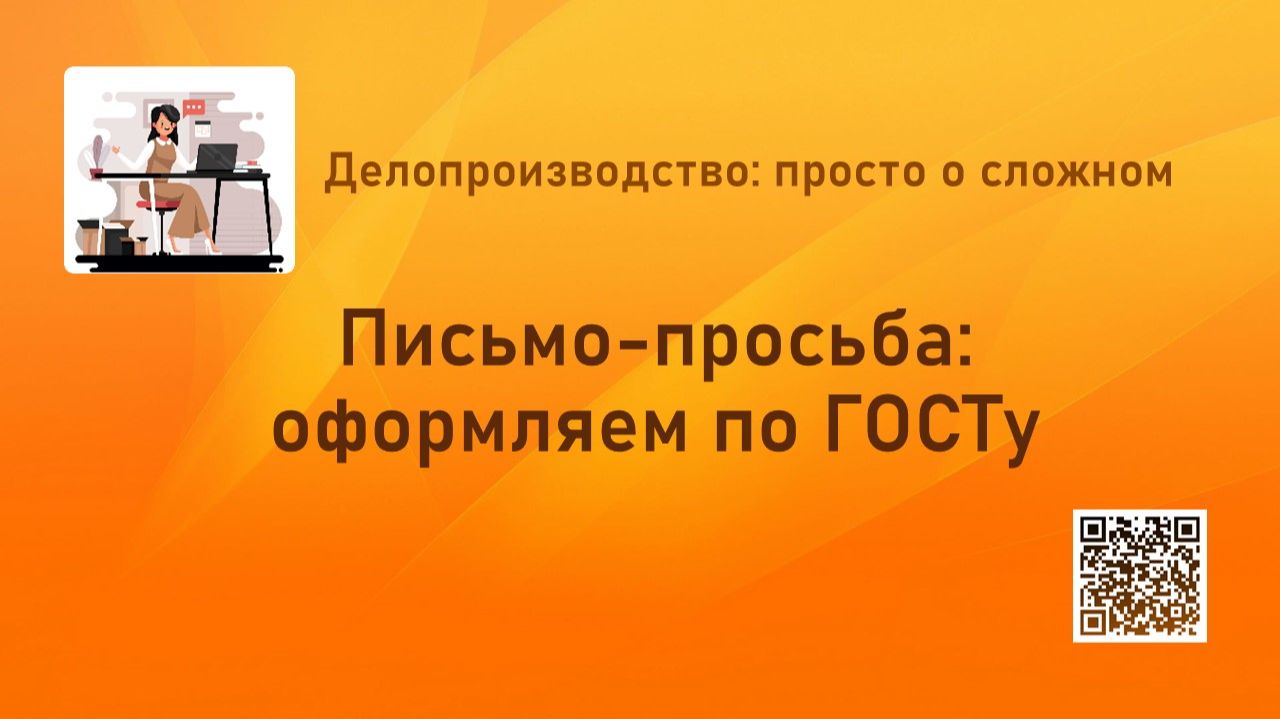 Оформляем письмо-просьбу по ГОСТу смотреть онлайн