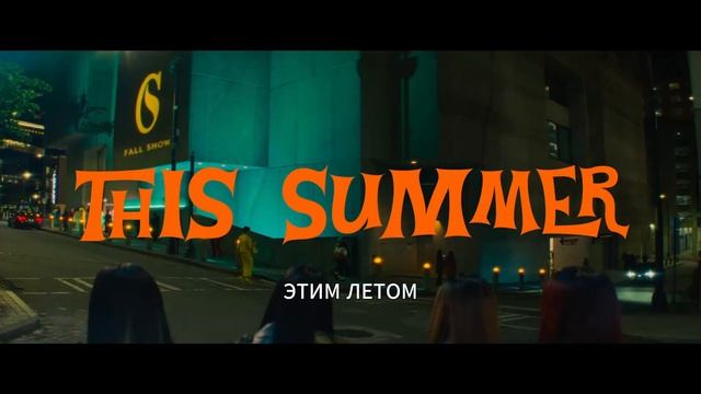 Я люблю усилители | Русский трейлер (Субтитры) | Фильм [2026] смотреть онлайн